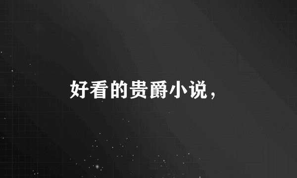 好看的贵爵小说，
