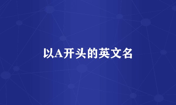 以A开头的英文名