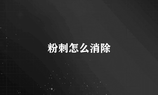 粉刺怎么消除