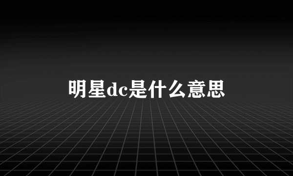 明星dc是什么意思