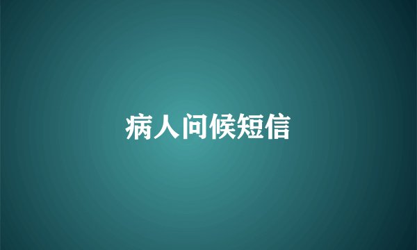 病人问候短信