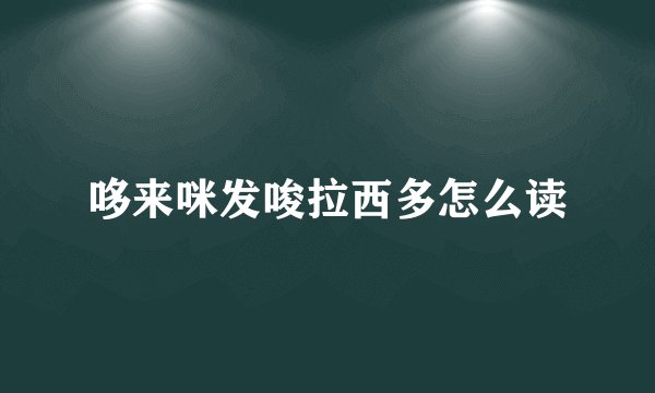 哆来咪发唆拉西多怎么读