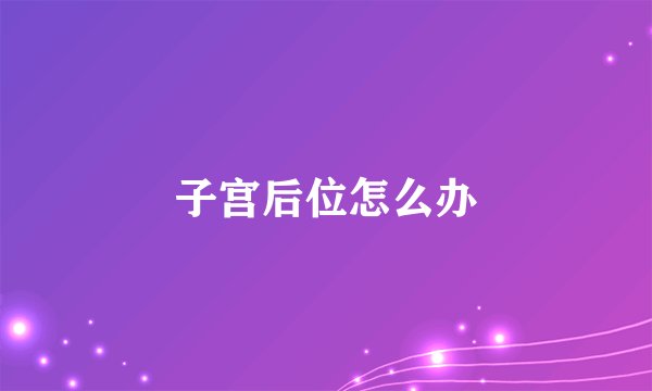 子宫后位怎么办