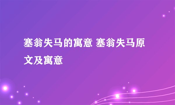 塞翁失马的寓意 塞翁失马原文及寓意
