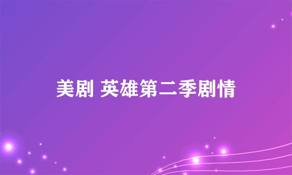 美剧 英雄第二季剧情