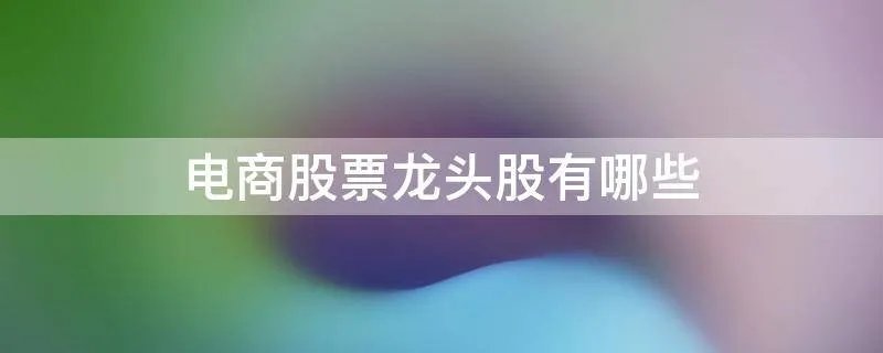 电商股票龙头股有哪些