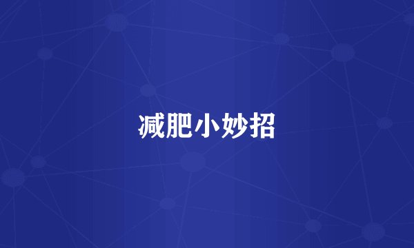 减肥小妙招