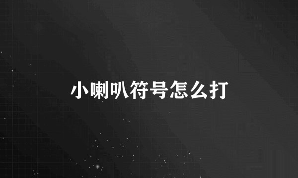 小喇叭符号怎么打