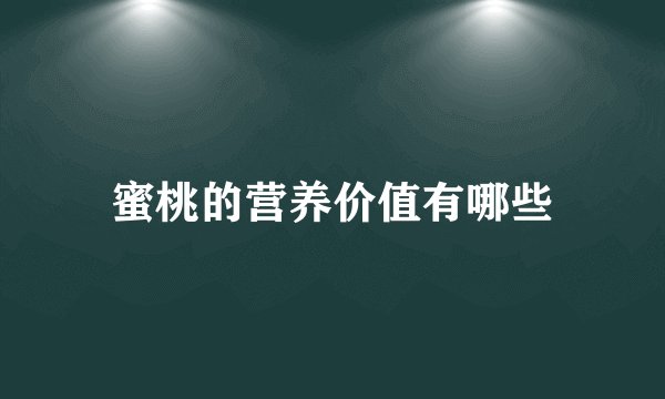 蜜桃的营养价值有哪些