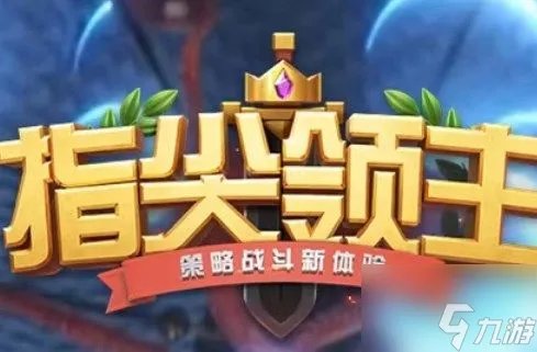《指尖领主》攻略汇总