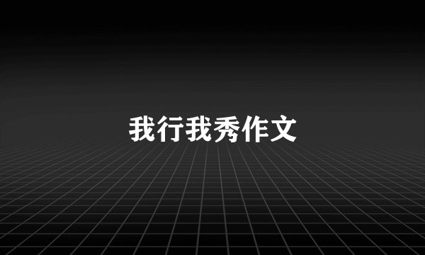 我行我秀作文
