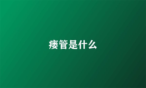 瘘管是什么