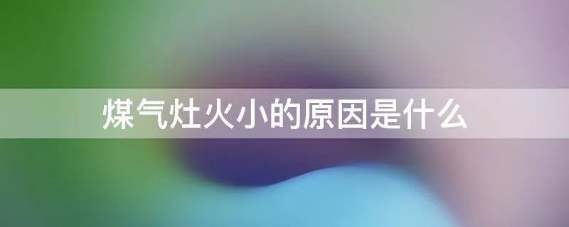 煤气灶火小的原因是什么