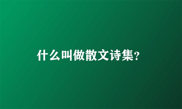 什么叫做散文诗集？
