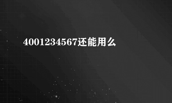 4001234567还能用么