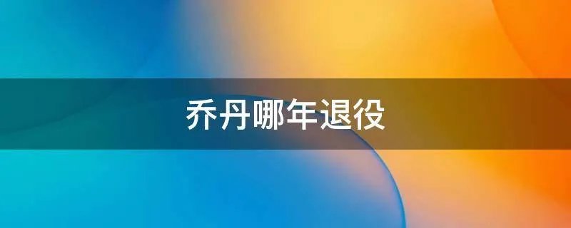 乔丹哪年退役