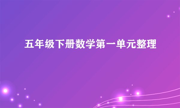 五年级下册数学第一单元整理