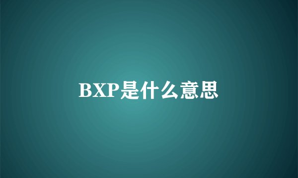 BXP是什么意思