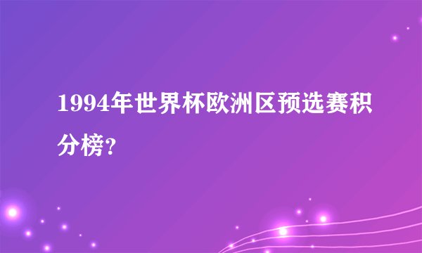 1994年世界杯欧洲区预选赛积分榜？