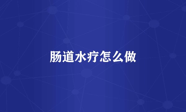 肠道水疗怎么做