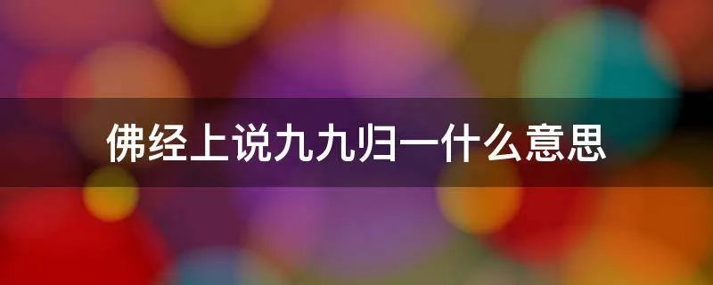 佛经上说九九归一什么意思