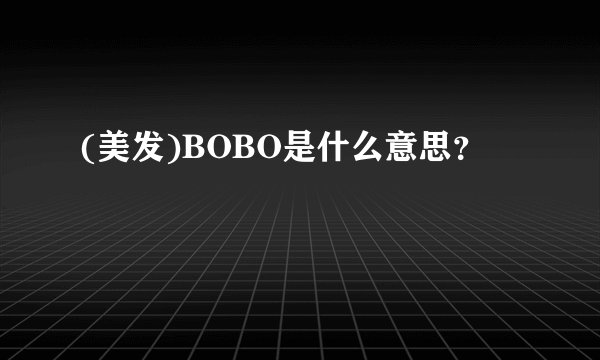 (美发)BOBO是什么意思？