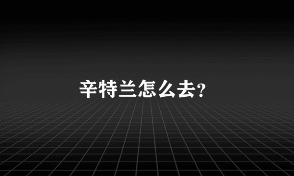 辛特兰怎么去?