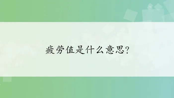 疲劳值是什么意思？