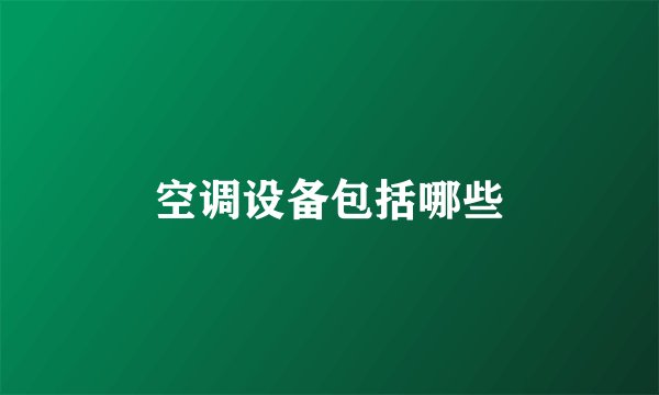 空调设备包括哪些