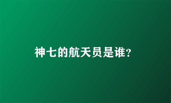 神七的航天员是谁？