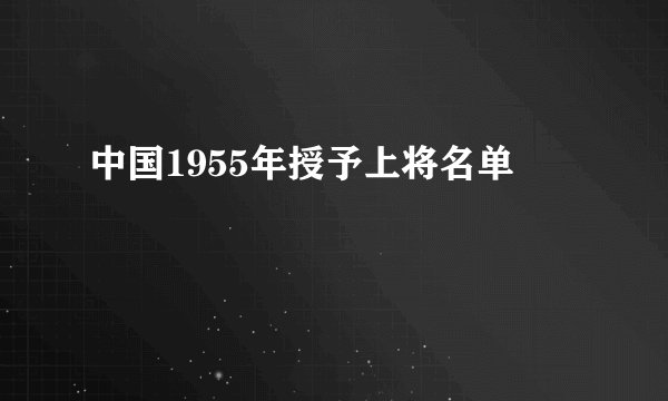 中国1955年授予上将名单