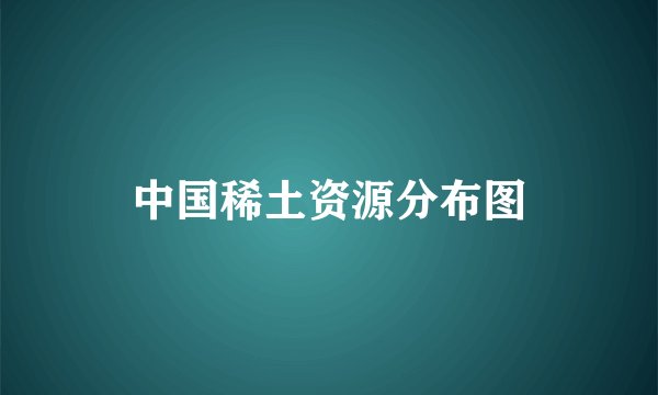 中国稀土资源分布图