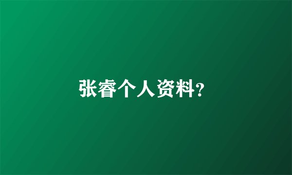 张睿个人资料？