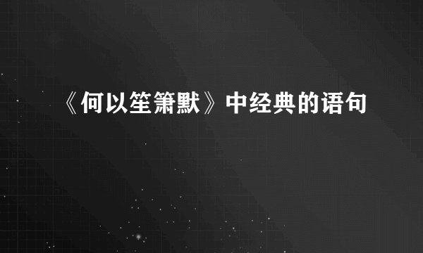 《何以笙箫默》中经典的语句