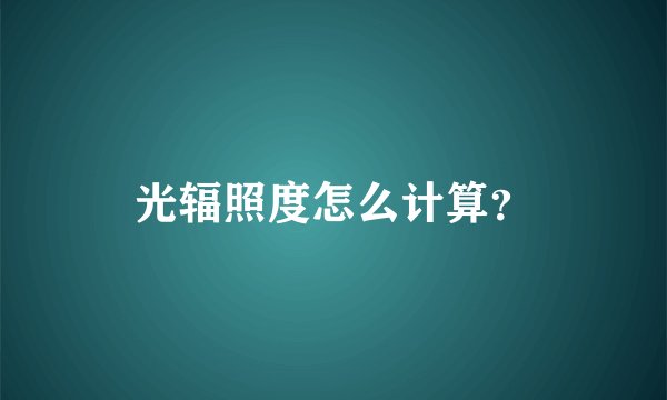 光辐照度怎么计算？