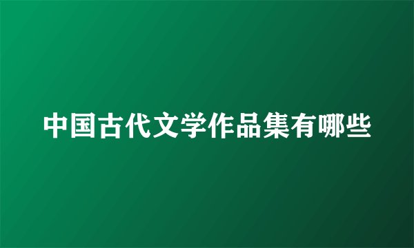 中国古代文学作品集有哪些