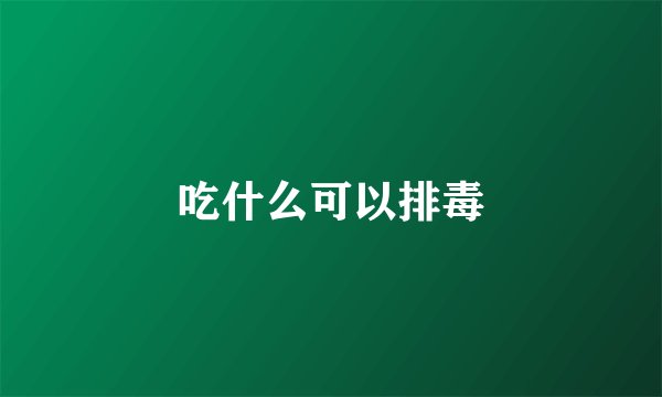 吃什么可以排毒