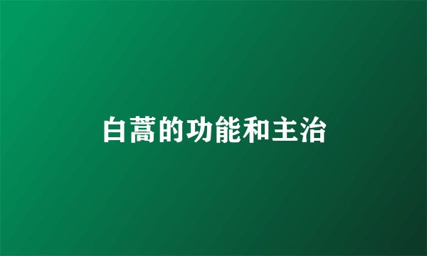 白蒿的功能和主治