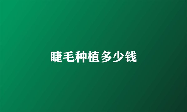睫毛种植多少钱