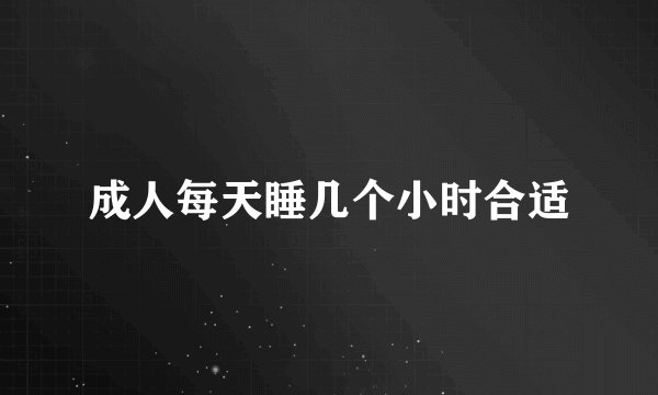 成人每天睡几个小时合适