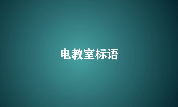 电教室标语