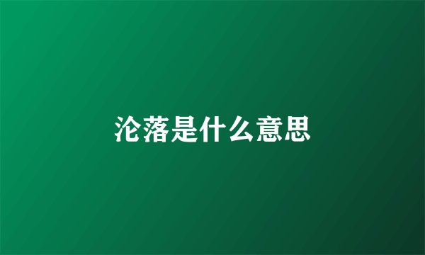 沦落是什么意思