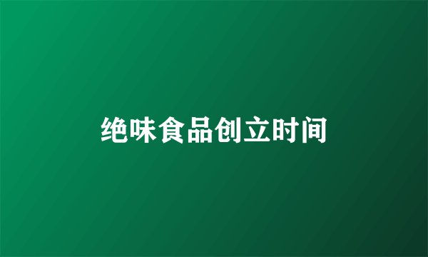 绝味食品创立时间