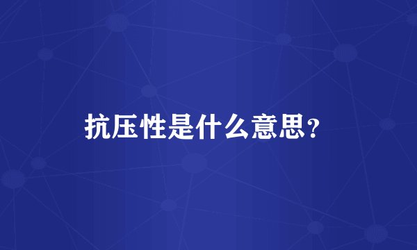 抗压性是什么意思？