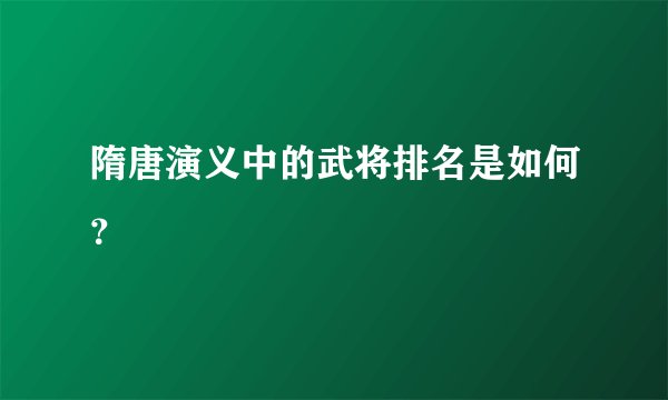 隋唐演义中的武将排名是如何？
