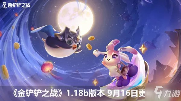 金铲铲之战9.16更新了什么?9月16日更新维护内容一览