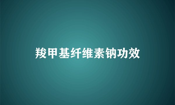 羧甲基纤维素钠功效