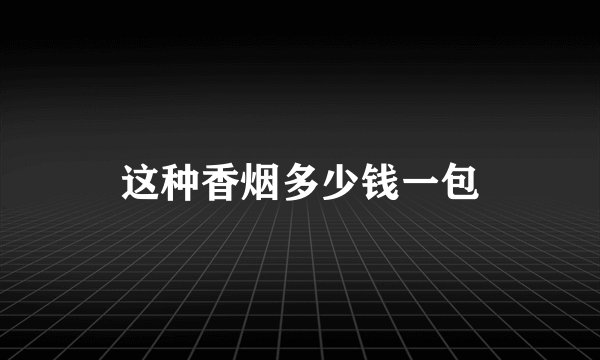 这种香烟多少钱一包