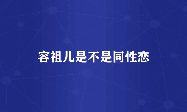 容祖儿是不是同性恋
