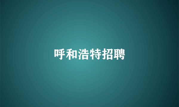 呼和浩特招聘